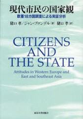 [書籍]/現代市民の国家観 欧亜18カ国調査による実証分析 / 原タイトル:Citizens and the State/猪口孝 ジャン