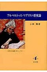 [書籍]/アルベルトゥス・マグヌスの感覚論/小林剛/著/NEOBK-924644