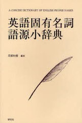 [書籍]英語固有名詞語源小辞典/苅部恒徳/編著/NEOBK-927124