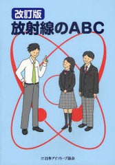 [書籍のメール便同梱は2冊まで]/[書籍]/放射線のABC/日本アイソトープ協会/編集/NEOBK-944012