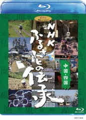 送料無料有/[Blu-ray]/NHK ふるさとの伝承 中国・四国 [Blu-ray]/ドキュメンタリー/VWBS-1195