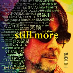 送料無料有 特典/[CD]/伊勢正三/伊勢正三 STILL MORE/FLCF-4533