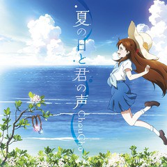 [CD]/ChouCho/TVアニメ『グラスリップ』OP主題歌: 夏の日と君の声/LACM-14261