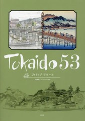 [書籍とのメール便同梱不可]送料無料有/[書籍]/Tokaido 53/フィリップ・ドロール/著 クレオラ山田美紀/仏文和訳/NEOBK-2867988