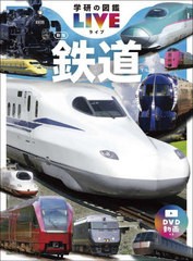 [書籍]/鉄道 (学研の図鑑LIVE)/近藤圭一郎/監修/NEOBK-2867996