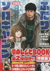 [書籍のメール便同梱は2冊まで]/[書籍]/ふたりソロキャンプ 16 【特装版】 雫のキャンプ飯レシピBOOK2付き (イブニングKC)/出端祐大/NEOB