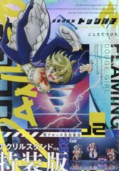 [書籍のメール便同梱は2冊まで]送料無料有/[書籍]/炎の闘球女 ドッジ弾子 2 【特装版】アクリルスタンド付き (コロコロコミックススペシ