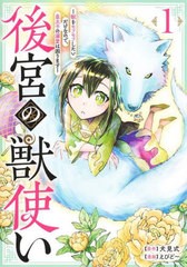 [書籍のメール便同梱は2冊まで]/[書籍]/後宮の獣使い 〜獣をモフモフしたいだけなので、皇太子の溺愛は困ります〜 1 (ヤングジャンプコミ