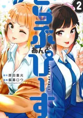 [書籍のメール便同梱は2冊まで]/[書籍]/らぶ あんど ぴーす 2 (KCデラックス)/原田重光/原作 蘇募ロウ/漫画/NEOBK-2878900