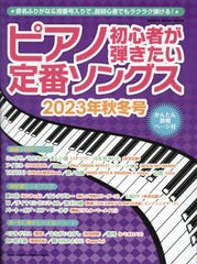 [書籍とのメール便同梱不可]/[書籍]/ピアノ初心者が弾きたい定番ソングス 2023年秋冬号 (SHINKO MUSIC MOOK)/シンコーミュージック/NEOBK