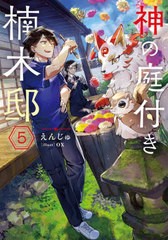 [書籍のメール便同梱は2冊まで]/[書籍]/神の庭付き楠木邸 5 (DENGEKI)/えんじゅ/著/NEOBK-2889300