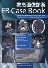 送料無料/[書籍]/救急画像診断ER Case Book/バーティクラーナ/編 ヤコブマンデル/編 アーシャサルマ/編 スティーヴンレッドベター/編 井