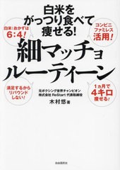 [書籍のメール便同梱は2冊まで]/[書籍]/細マッチョルーティーン 白米をがっつり食べて痩せる!/木村悠/著 嶋野麻美/監修/NEOBK-2956884