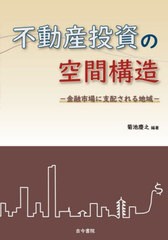 [書籍とのメール便同梱不可]送料無料有/[書籍]/不動産投資の空間構造 金融市場に支配される地域/菊池慶之/編著/NEOBK-2959452