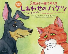 [書籍のメール便同梱は2冊まで]/[書籍]/3歳から一緒に考えるしあわせのバケツ〜ハリーとタイガー〜 英語でもよめる / 原タイトル:Halle a