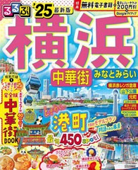 [書籍とのメール便同梱不可]/[書籍]/2025 るるぶ横浜 中華街 みなとみらい (るるぶ情報版)/JTBパブリッシング/NEOBK-2965924