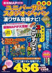 [書籍のメール便同梱は2冊まで]/[書籍]/最強MAP付き! ユニバーサル・スタジオ・ジャパン 凄ワザ＆攻略ナビ! (扶桑社ムック)/扶桑社/NEOBK