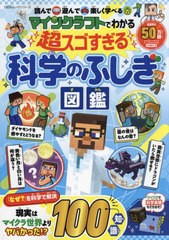 [書籍とのメール便同梱不可]/[書籍]/マインクラフトでわかる 超スゴすぎる科学のふしぎ図鑑 (100%ムックシリーズ)/川村康文/NEOBK-296814