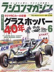 [書籍]/ラジコンマガジン 2024年6月号/八重洲出版/NEOBK-2974652