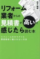 [書籍のメール便同梱は2冊まで]/[書籍]/リフォーム業者からの見積書が高いと感じたら読む本 リフォームのカラクリと悪徳業者に騙されない