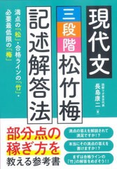 [書籍のメール便同梱は2冊まで]/[書籍]/現代文三段階松竹梅記述解答法 満点の「松」・合格ラインの「竹」・必要最低限の「梅」/長島康二/