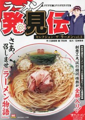 [書籍]/ラーメン発見伝 2 セレクション・ザ・ラーメンvol.2 (My First BIG)/久部禄郎 / 河合単/NEOBK-2976404