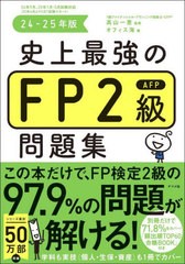 [書籍とのメール便同梱不可]送料無料有/[書籍]/史上最強のFP2級AFP問題集 24-25年版/高山一恵/監修 オフィス海/著/NEOBK-2984316