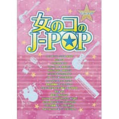 [書籍とのゆうメール同梱不可]送料無料有/[書籍]/楽譜 女のコのJ-POP バンド・スコア/シンコーミュージック/NEOBK-909509