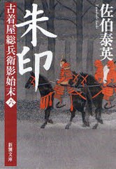 [書籍のゆうメール同梱は2冊まで]/[書籍]/朱印 (新潮文庫 さ-73-6 古着屋総兵衛影始末 第6巻)/佐伯泰英/著/NEOBK-923773