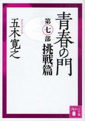 [書籍のメール便同梱は2冊まで]/[書籍]/青春の門 第7部 (講談社文庫)/五木寛之/〔著〕/NEOBK-932821