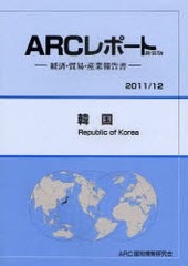 送料無料/[書籍]/韓国 2011/12年版 (ARCレポート新装版-経済・貿易・産業報告書-)/ARC国別情勢研究会/編集/NEOBK-934309