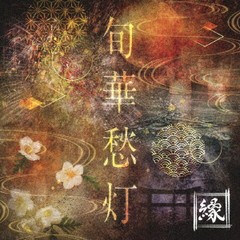 送料無料有/[CD]/縁/旬華愁灯/RECD-7