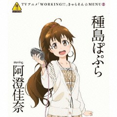 [CD]/「WORKING!!」きゃらそん☆MENU2 種島ぽぷら starring 阿澄佳奈/アニメ/SVWC-7772