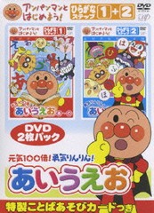 送料無料有/[DVD]/アンパンマンとはじめよう! ひらがな編 元気100倍! 勇気りんりん! あいうえお/キッズ/VPBE-15343