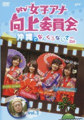 送料無料有/[DVD]/ytv女子アナ向上委員会DVD vol.3 沖縄でなんくるないさ〜SP/バラエティ/AVBD-91941