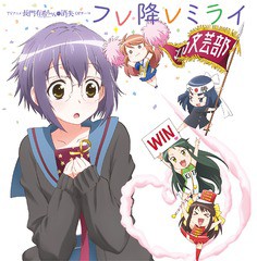 [CD]/北高文芸部女子会/TVアニメ『長門有希ちゃんの消失』OPテーマ: フレ降レミライ/LACM-14342