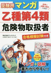 [書籍のメール便同梱は2冊まで]/[書籍]/受験用マンガ乙種第4類危険物取扱者 合格模擬試験付き/ウェルネット/著/NEOBK-1998725