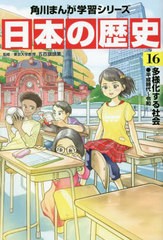 [書籍のメール便同梱は2冊まで]/[書籍]/角川まんが学習シリーズ 日本の歴史 16 (角川まんが学習シリーズ)/五百旗頭薫/監修/NEOBK-2789933