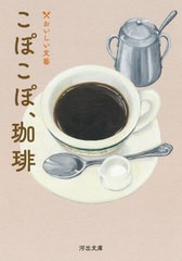 [書籍のメール便同梱は2冊まで]/[書籍]/こぽこぽ、珈琲 おいしい文藝 (河出文庫)/湊かなえ/ほか著 星野博美/ほか著/NEOBK-2797669