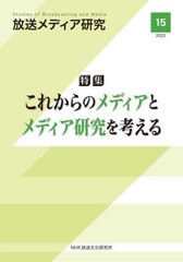 [書籍とのメール便同梱不可]/[書籍]/放送メディア研究  15/NHK放送文化研究所/編/NEOBK-2797941