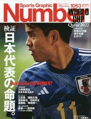 [書籍のメール便同梱は2冊まで]/[書籍]/SportsGraphic Number 2022年12月1日号 【付録】 出場32カ国完全選手名鑑/文藝春秋/NEOBK-2799277