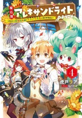 [書籍のメール便同梱は2冊まで]/[書籍]/魔石屋アレキサンドライトへようこそ 規格外の特級宝石師とモフモフ宝石獣の異世界繁盛記 4 (EART