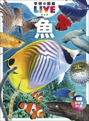 [書籍]/魚 (学研の図鑑LIVE)/本村浩之/総監修/NEOBK-2867997