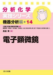 [書籍とのメール便同梱不可]送料無料有/[書籍]/電子顕微鏡 (分析化学実技シリーズ 機器分析編 14)/長迫実/著/NEOBK-2876957