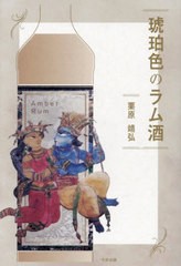 [書籍とのメール便同梱不可]/[書籍]/琥珀色のラム酒/栗原靖弘/NEOBK-2876973