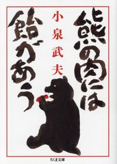 [書籍のメール便同梱は2冊まで]/[書籍]/熊の肉には飴があう (ちくま文庫)/小泉武夫/著/NEOBK-2877765