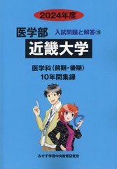 [書籍のメール便同梱は2冊まで]送料無料有/[書籍]/近畿大学 (’24 医学部入試問題と解答 19)/みすず学苑中央/NEOBK-2879197