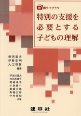 [書籍とのメール便同梱不可]送料無料有/[書籍]/特別の支援を必要とする子どもの理解 (教職ライブラリ)/細渕富夫/編著 伊勢正明/編著 大江