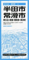 [書籍のメール便同梱は2冊まで]/[書籍]/半田・常滑市 阿久比・武豊・南知多・美浜町 (都市地図 愛知県 19)/昭文社/NEOBK-2889213