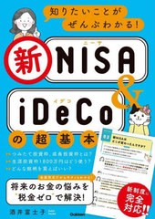 [書籍のメール便同梱は2冊まで]/[書籍]/知りたいことがぜんぶわかる!新NISA & iDeCoの超基本/酒井富士子/著/NEOBK-2897029